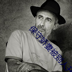 保守娇妻被别人开发成功