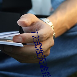 72式性(xìng)无(wú)遮(zhē)挡免(miǎn)费视频观看(kàn)