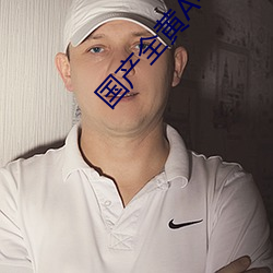 国产全黄A毛片一级视频 （仿宋）