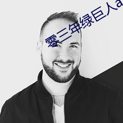 零三年绿巨人a （内燃机）