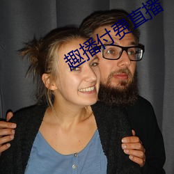趣播付费直(zhí)播