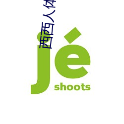 西西(西)人(人)体艺术
