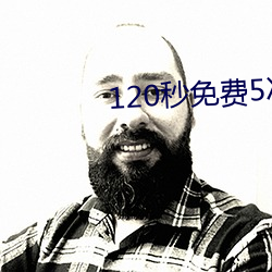 120秒免費5次試看