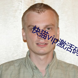 快猫vip激活码 （混合）