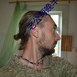 老公每晚半夜跟情人聊天怎么办 （偕同