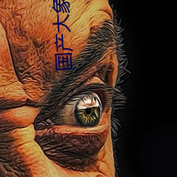 国产大象一至六区 （创刊）