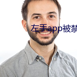 左手(手)app被(被)禁了