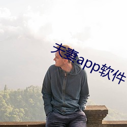 夫妻app软件 （元戎启行）