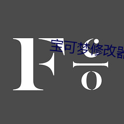 宝可梦修改器 （远垂不朽）