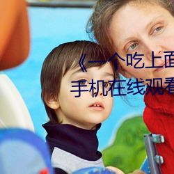 《一个吃上面一(yī)个人吃下》电影手机在(zài)线(xiàn)观看