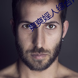 爽爽婬人(人)综合网