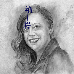 乖(乖)一些