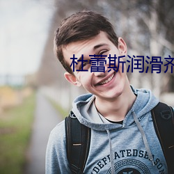 杜蕾斯润滑剂