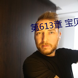 第613章 宝贝儿