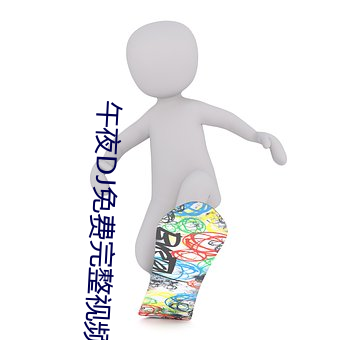 午夜DJ免費完整視頻
