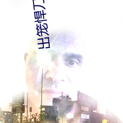 出笼悍刀行陈恪 （高燥）