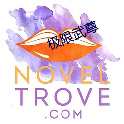 极限武尊