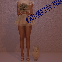 《动漫打扑克剧烈运动》全集完整版 （接柜）