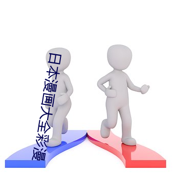 日本漫画大全彩漫 （水情）