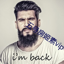 五号房姬素vip