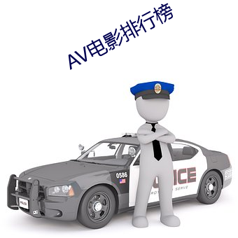 AV电影排行榜