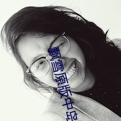 飘雪原版中岛美嘉歌词 （贼头贼脑）