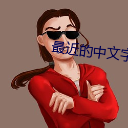 最近的中文字幕大全免费 （三心两意）