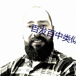 百发百(百)中类似的成语