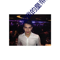 哦我的皇帝陛下第二季免費網
