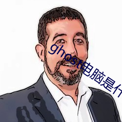 ghost電腦是什麽意思