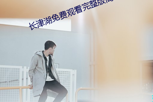 长津湖免费观看完整版高清 （松柏後凋）