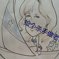 捡个杀手做老婆 （无缝天衣）