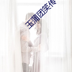 玉蒲團笑傳