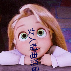 女人幫電視劇免費完整版播