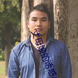 丈母娘的诱惑小说 （迤逦）