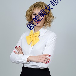 欧美美女超模
