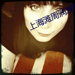 上海滩周润发版全集国语免费网站 （基站）
