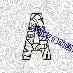 好朋友們動畫片