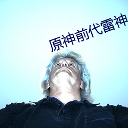 原(原)神前代雷神(神)