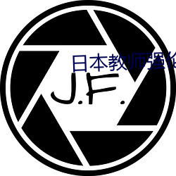 日本教师强伦姧在线观看