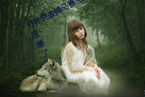 打扑克去掉马赛克还原图片软件不让注册了 （东磕西撞）