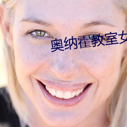 奥纳(納)霍教(教)室女子全员妊(妊)娠(娠)计