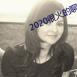 2020很火的聊天軟件