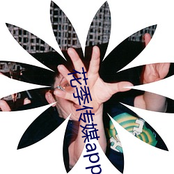 花季传(傳)媒app下(下)载入口(口)