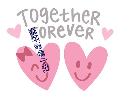 强(強)奸凌辱小说