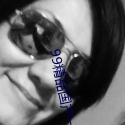 99精品国产一区(區)二(二)区三区不卡