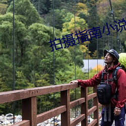 拍摄指南(nán)小说(shuō)
