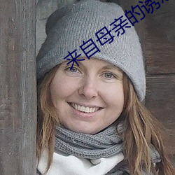 来自母亲的诱惑