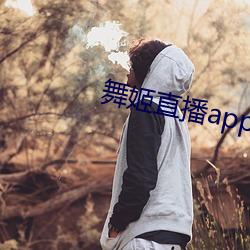 舞姬直播app网站