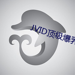 JVID顶级(jí)爆乳(rǔ)女(nǚ)神(shén)▌乐乐▌